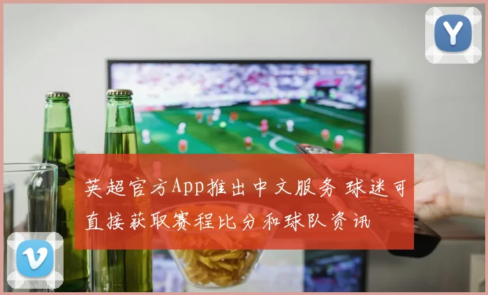 英超官方App推出中文服务 球迷可直接获取赛程比分和球队资讯