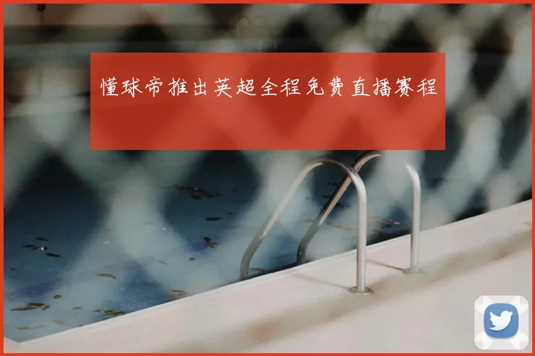 懂球帝推出英超全程免费直播赛程