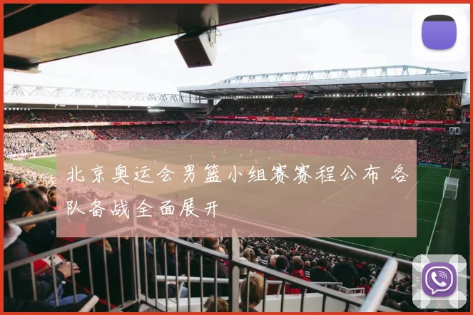 北京奥运会男篮小组赛赛程公布 各队备战全面展开