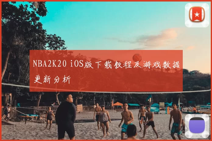 NBA2K20 iOS版下载教程及游戏数据更新分析