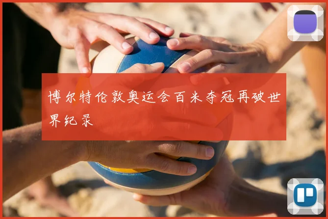 博尔特伦敦奥运会百米夺冠再破世界纪录