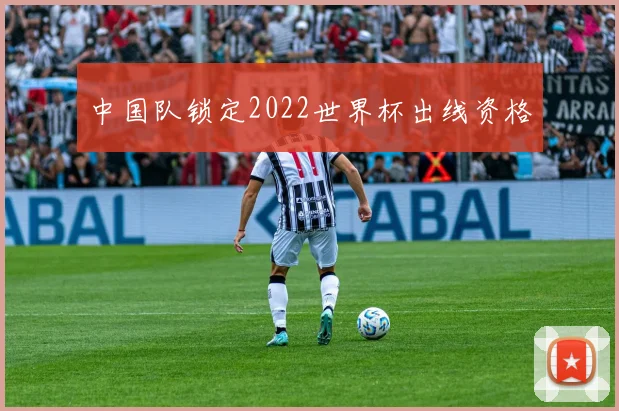 中国队锁定2022世界杯出线资格